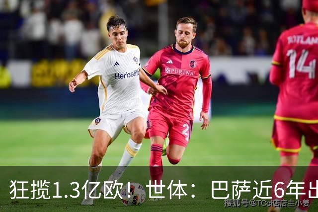 狂揽1.3亿欧！世体：巴萨近6年出售20名青训收入上亿，仍持续增长
